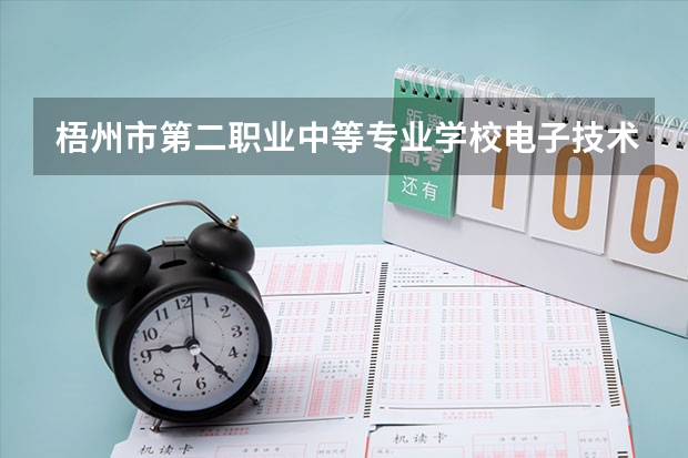 梧州市第二职业中等专业学校电子技术应用要学几门课程 专业能力要求是什么