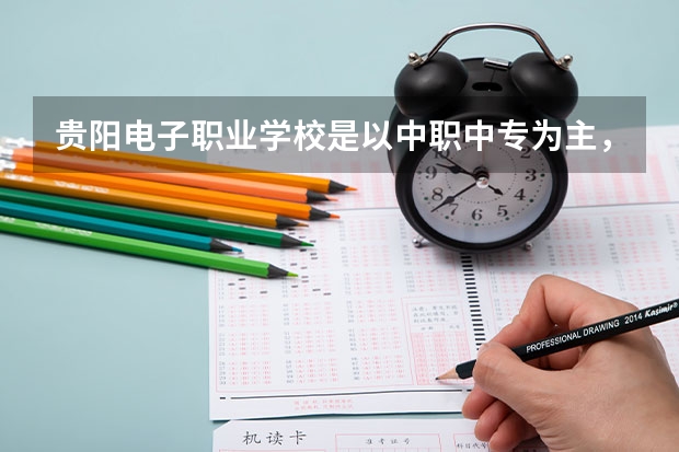 贵阳电子职业学校是以中职中专为主，可以继续升大专或本科吗？