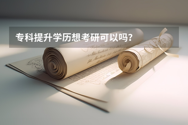 专科提升学历想考研可以吗？