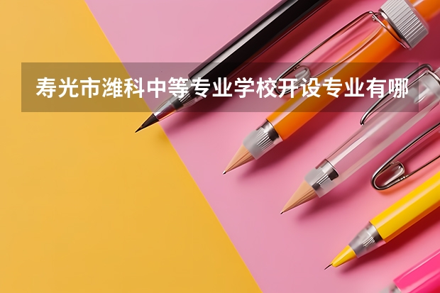 寿光市潍科中等专业学校开设专业有哪些 寿光市潍科中等专业学校招生人数有多少