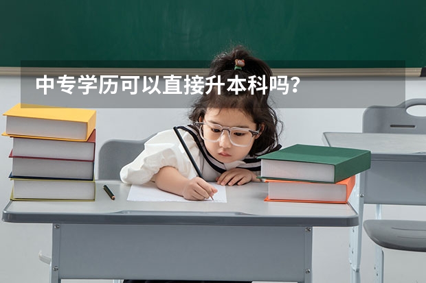 中专学历可以直接升本科吗？