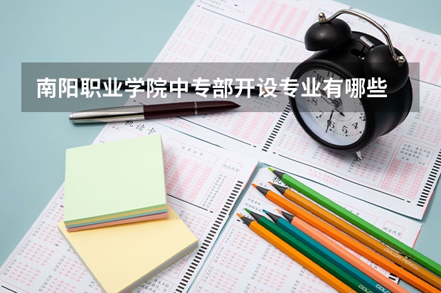 南阳职业学院中专部开设专业有哪些 南阳职业学院中专部招生人数有多少