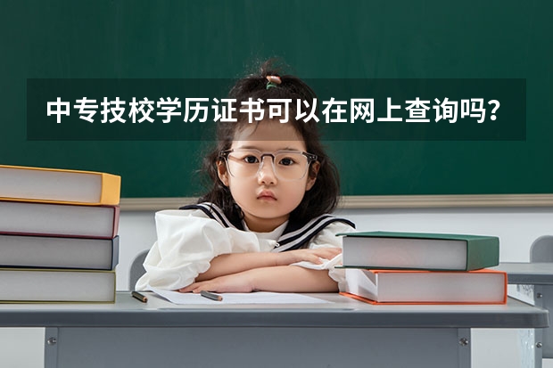 中专技校学历证书可以在网上查询吗？