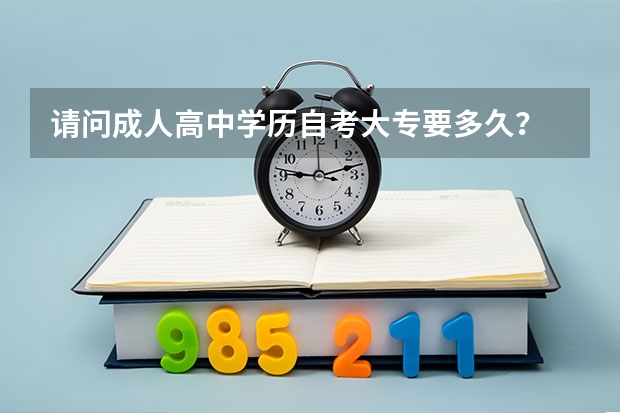 请问成人高中学历自考大专要多久？