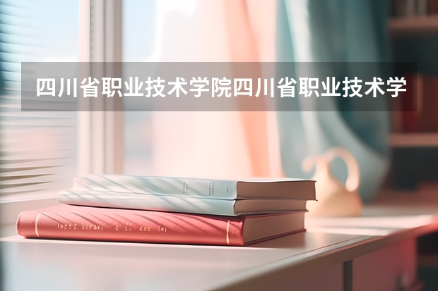 四川省职业技术学院四川省职业技术学院官网（遂宁有几个大专学校）