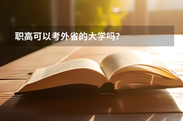 职高可以考外省的大学吗？