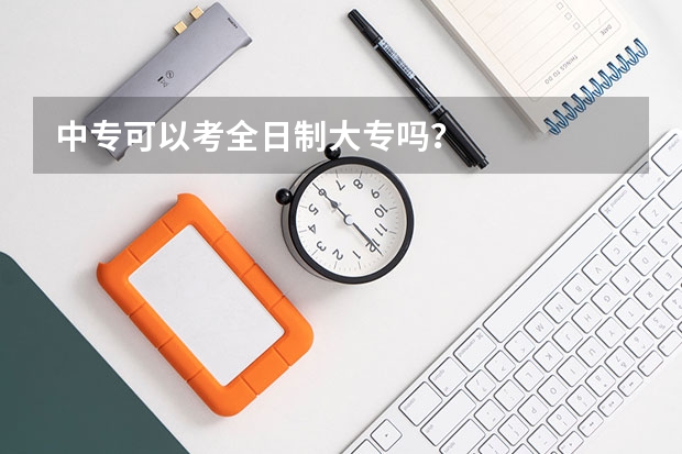 中专可以考全日制大专吗？