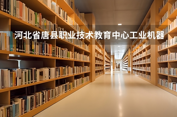 河北省唐县职业技术教育中心工业机器人技术应用要学几门课程 专业能力要求是什么