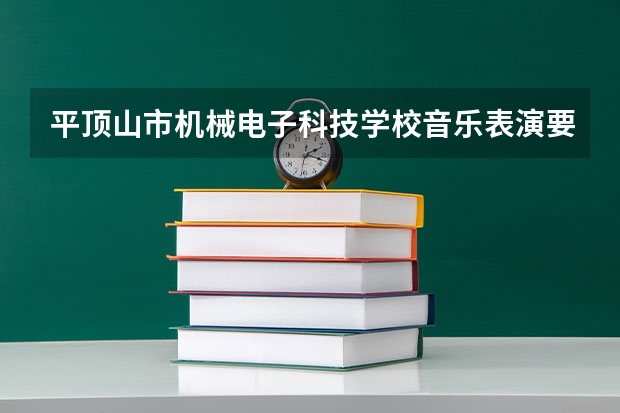 平顶山市机械电子科技学校音乐表演要学几门课程 专业能力要求是什么