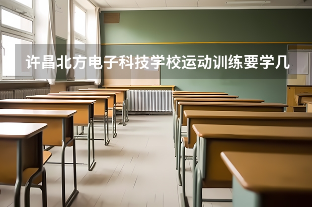 许昌北方电子科技学校运动训练要学几门课程 专业能力要求是什么