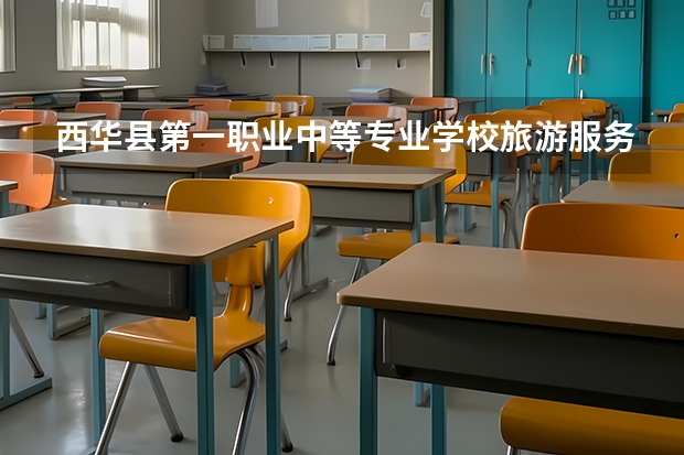 西华县第一职业中等专业学校旅游服务与管理要学几门课程 专业能力要求是什么