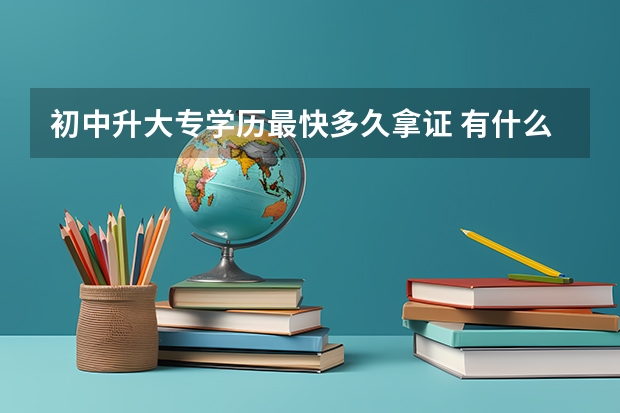 初中升大专学历最快多久拿证 有什么学历要求？