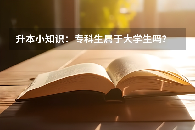 升本小知识：专科生属于大学生吗？