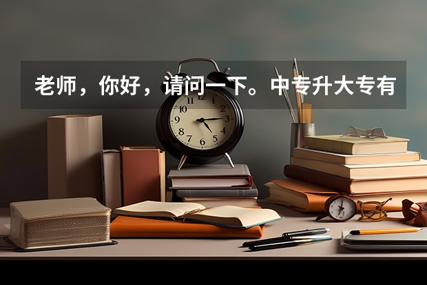 老师，你好，请问一下。中专升大专有什么复习资料