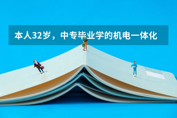 本人32岁，中专毕业学的机电一体化和钳工专业，想在上个机电一体化专业的大专，请问哪个学校可以报名，