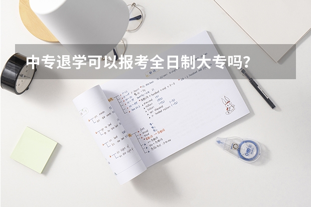 中专退学可以报考全日制大专吗？