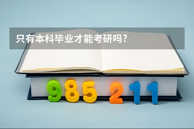 只有本科毕业才能考研吗?