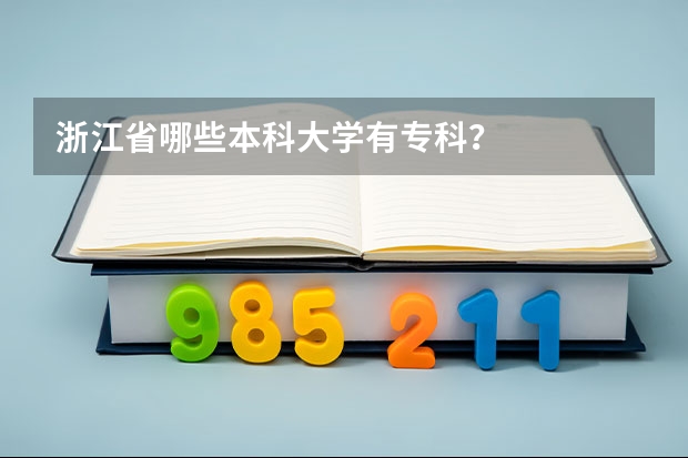 浙江省哪些本科大学有专科？