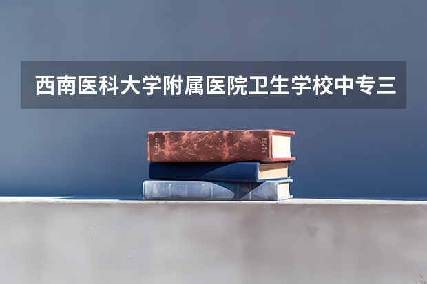 西南医科大学附属医院卫生学校中专三年读完后可以升大专吗?