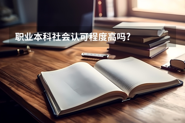 职业本科社会认可程度高吗?