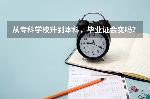 从专科学校升到本科，毕业证会变吗？