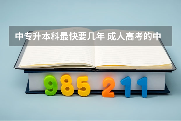 中专升本科最快要几年 成人高考的中专到本科需要几年？