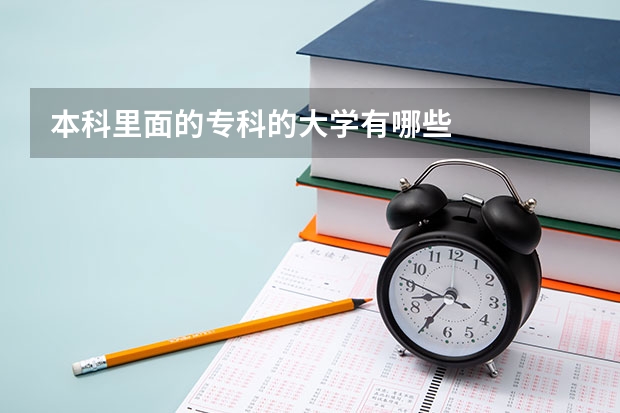 本科里面的专科的大学有哪些