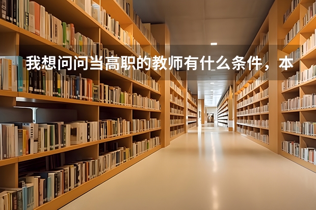 我想问问当高职的教师有什么条件，本科学的是会计学