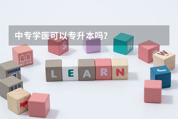 中专学医可以专升本吗？