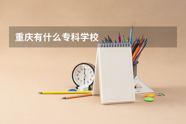 重庆有什么专科学校