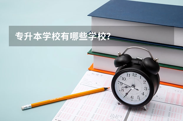 专升本学校有哪些学校？