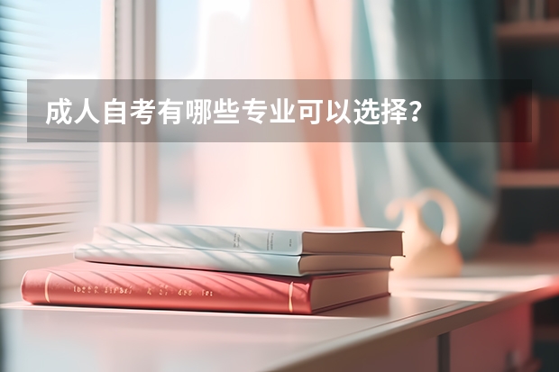 成人自考有哪些专业可以选择？