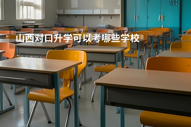 山西对口升学可以考哪些学校