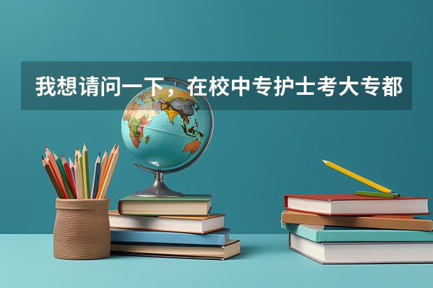 我想请问一下，在校中专护士考大专都考什么题目啊~？？？有英语吗？？考题范围是什么？？