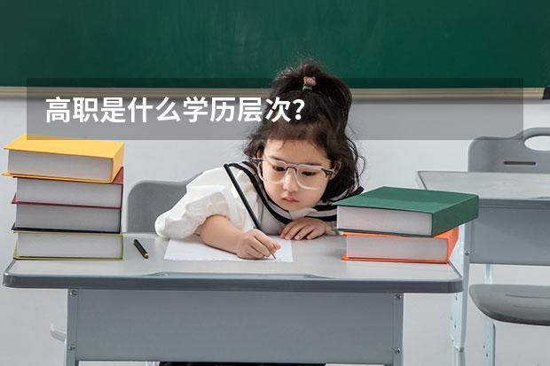 高职是什么学历层次？