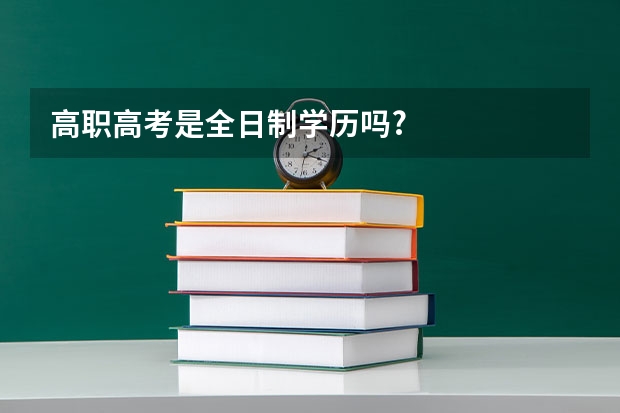 高职高考是全日制学历吗?