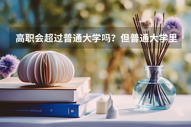 高职会超过普通大学吗？但普通大学里也有应用型大学，这到底是怎么区分的？