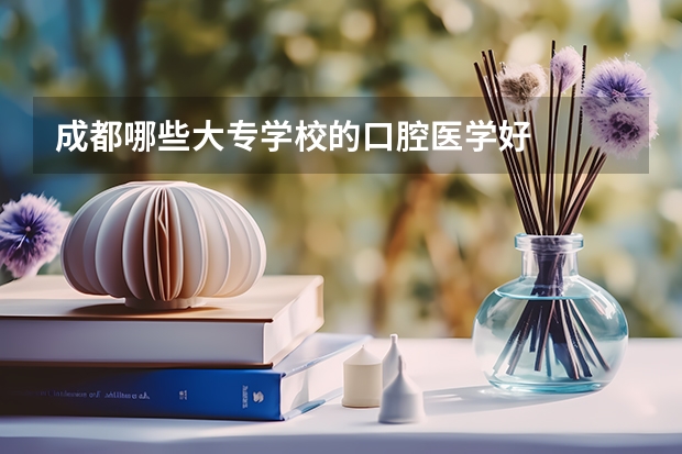 成都哪些大专学校的口腔医学好