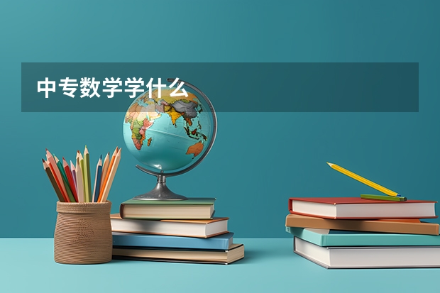 中专数学学什么