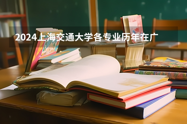 2024上海交通大学各专业历年在广东招生人数 学费多少钱