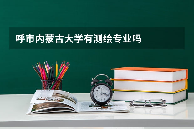 呼市内蒙古大学有测绘专业吗