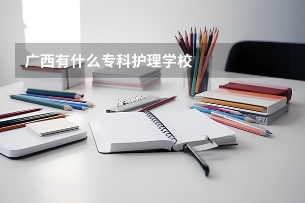 广西有什么专科护理学校