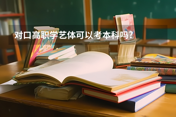 对口高职学艺体可以考本科吗?