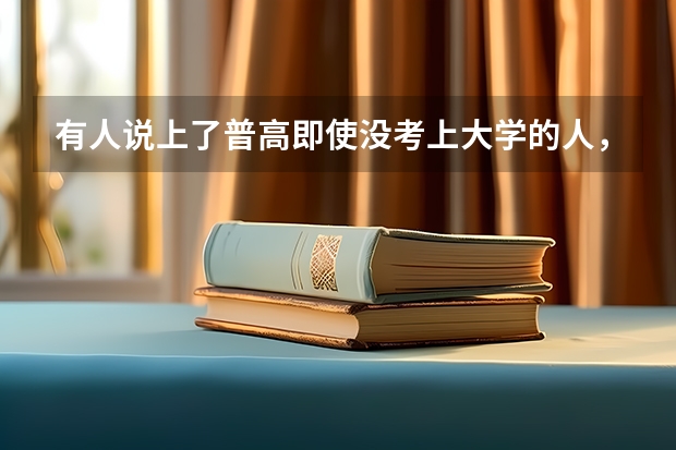 有人说上了普高即使没考上大学的人，都比上中专强，这句话对吗