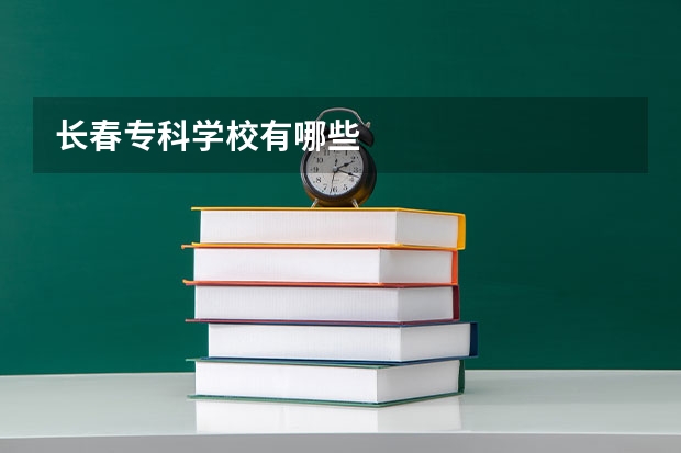 长春专科学校有哪些