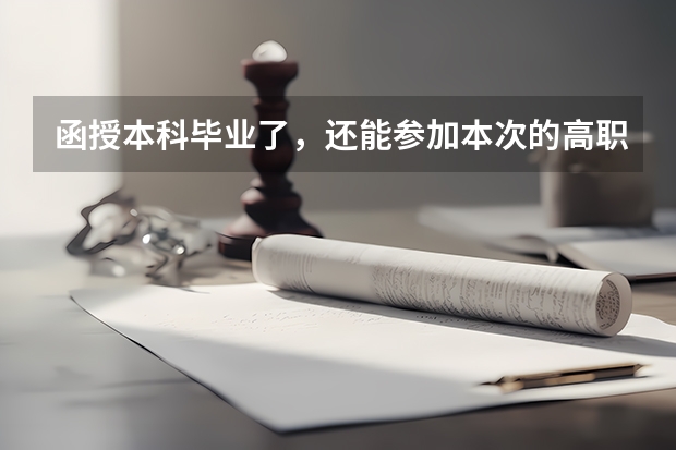 函授本科毕业了，还能参加本次的高职扩招吗？