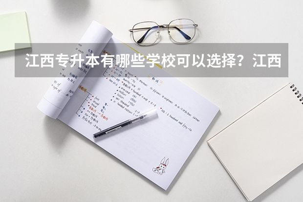 江西专升本有哪些学校可以选择？江西专升本最好的大学？