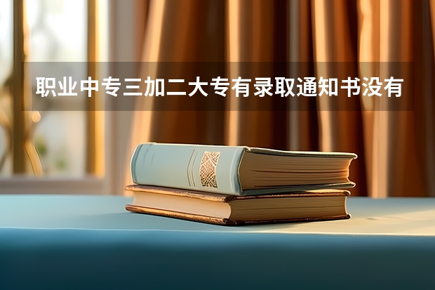 职业中专三加二大专有录取通知书没有纸质档案可以读吗