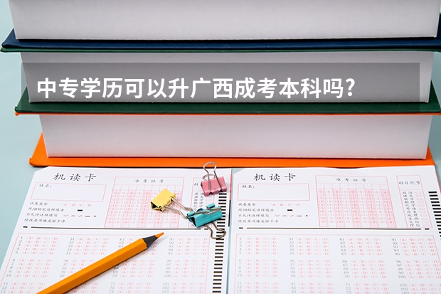 中专学历可以升广西成考本科吗?