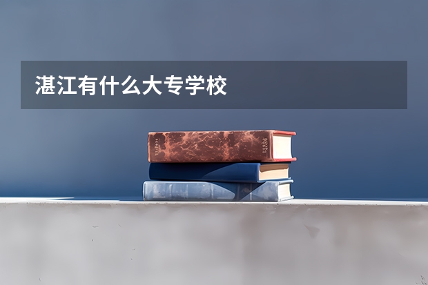 湛江有什么大专学校